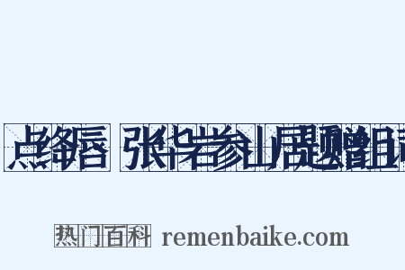点绛唇·张华岩参山居题赠组词是什么意思的图片